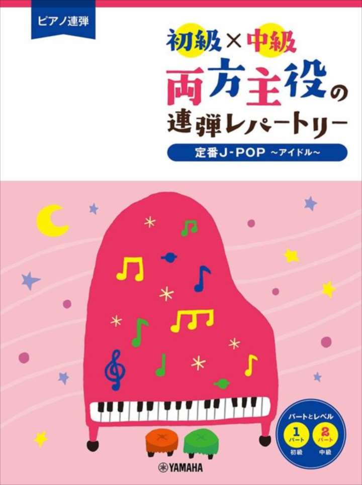 ピアノ 楽譜 オムニバス | 両方主役の連弾レパートリー 定番J-POP～アイドル～［初級×中級］（1P4H）