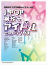 ピアノ 楽譜 オムニバス | 音名カナつきやさしいピアノ・ソロ　J−POP男性アイドルヒットソングス