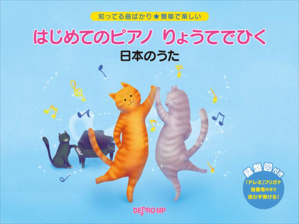 ピアノ 楽譜 オムニバス | はじめてのピアノ りょうてでひく［日本のうた］