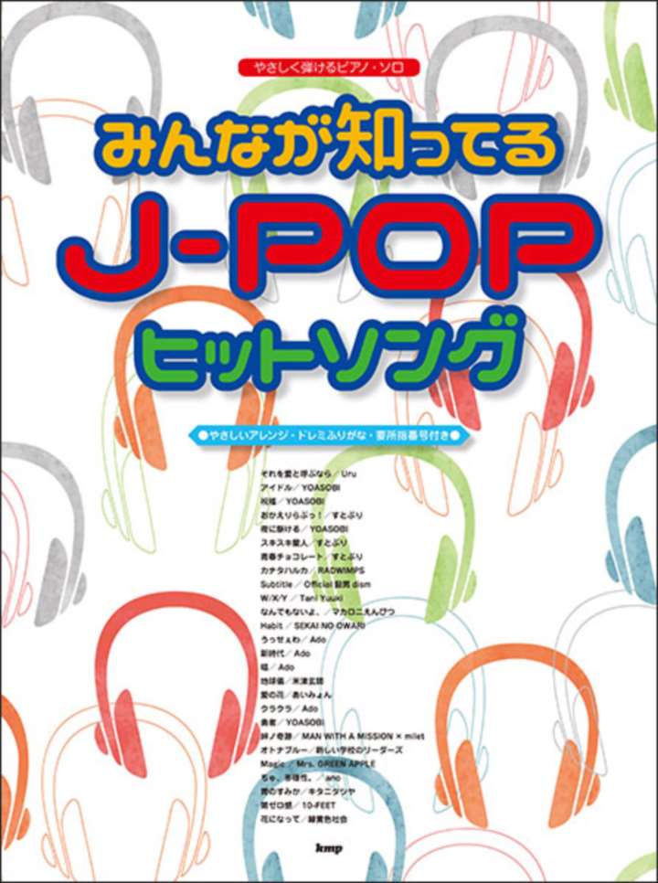 ピアノ 楽譜 オムニバス | やさしく弾けるピアノ・ソロ みんなが知ってるJ-POPヒットソング