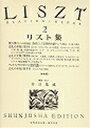 ピアノ 楽譜 リスト 世界音楽全集 リスト集 2