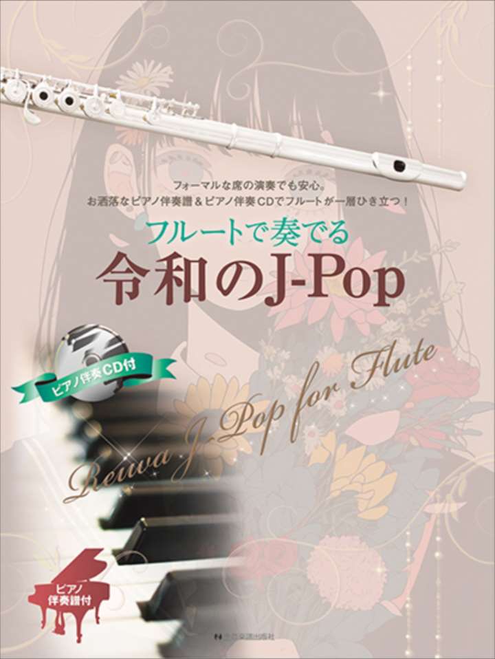 ピアノ 楽譜 オムニバス | フルートで奏でる令和のJ−Pop　ピアノ伴奏譜＆ピアノ伴奏CD付