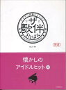 ピアノ 楽譜 オムニバス | ザ・歌伴 懐かしのアイドルヒット 編【昭和46~63年】
