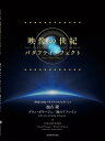 NHK〈映像の世紀バタフライエフェクト〉より待望の新曲が加古 自らの監修でついに出版！[br/]NHK『映像の世紀バタフライエフェクト』では、「パリは燃えているか」をはじめとするこれまでの『映像の世紀』の楽曲に、新たに二つのテーマ曲「グラン・ボヤージュ」「風のリフレイン」が加わりました。[br/]新作2曲をピアノ・ソロでお楽しみください。オリジナル・エディション。 作曲 (編成) タイトル 編曲 校訂者 運指研究者 1加古隆 (ソロ)グラン・ボヤージュ2加古隆 (ソロ)風のリフレイン