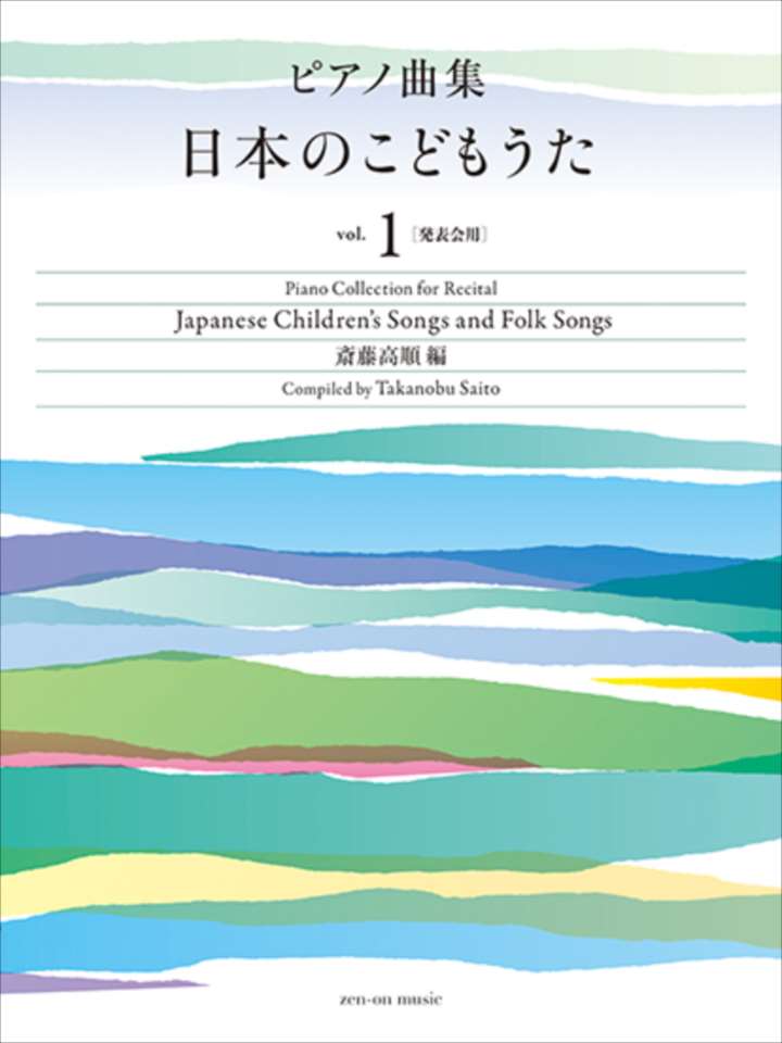 ピアノ 楽譜 オムニバス | ピアノ曲集　日本のこどもうた　vol.1［発表会用］