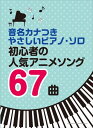 ピアノ 楽譜 オムニバス 音名カナつきやさしいピアノ ソロ 初心者の人気アニメソング67曲