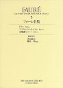 ピアノ 楽譜 フォーレ | 世界音楽全集・フォーレ全集 5 連弾・2台ピアノ曲集(1台4手・2台4手)