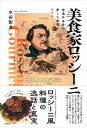 ピアノ 楽譜 水谷彰良 | 美食家ロッシーニ 食通作曲家の愛した料理とワイン