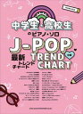 ピアノ 楽譜 オムニバス | 中学生・高校生のピアノ・ソロ J-POP最新トレンドチャート