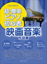 ピアノ 楽譜 オムニバス | 超・簡単ピアノ初心者 映画音楽作品集