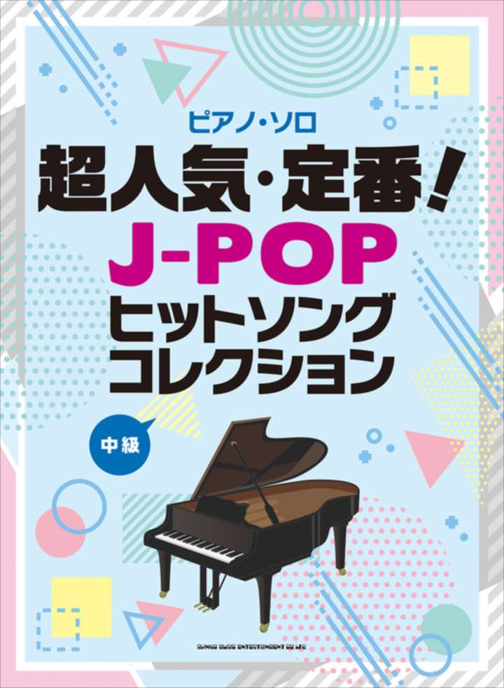 ピアノ 楽譜 オムニバス | 超人気・定番！J−POPヒットソングコレクション