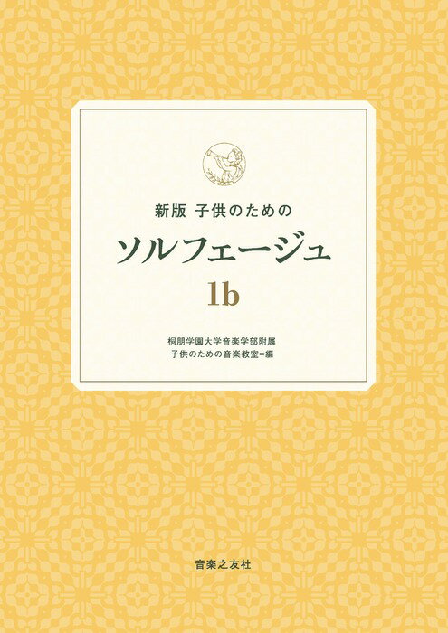 ピアノ 楽譜 | 新版　子供のためのソルフェージュ　1b