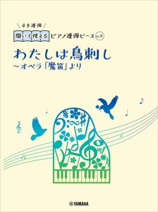 ピアノ 楽譜 モーツァルト | 開いて使えるピアノ連弾ピース No.31 わたしは鳥刺し(1P4H)