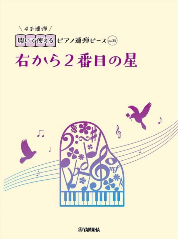 ピアノ 楽譜 フェイン | 開いて使えるピアノ連弾ピース　No.35　右から2番目の星（1P4H）
