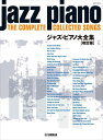 ピアノ 楽譜 オムニバス | ジャズ・ピアノ大全集【改訂版】