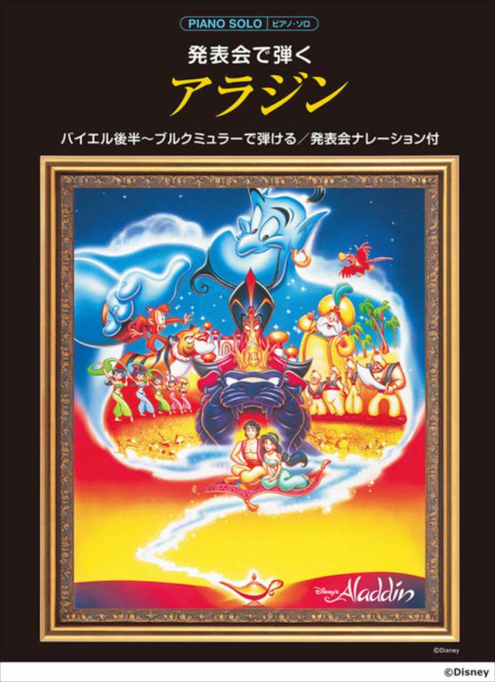 ピアノ 楽譜 メンケン | 発表会で弾く　アラジン（発表会ナレーション付）