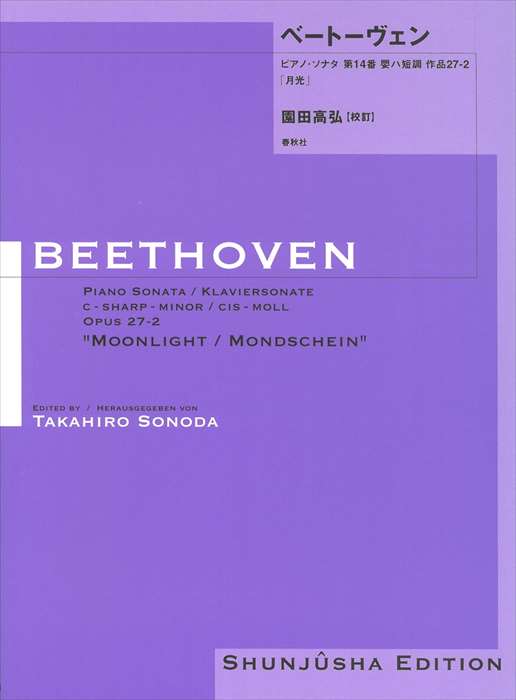 ピアノ 楽譜 ベートーヴェン 園田高弘校訂版 ピアノ ソナタ 第14番 作品27-2「月光」【数量限定】