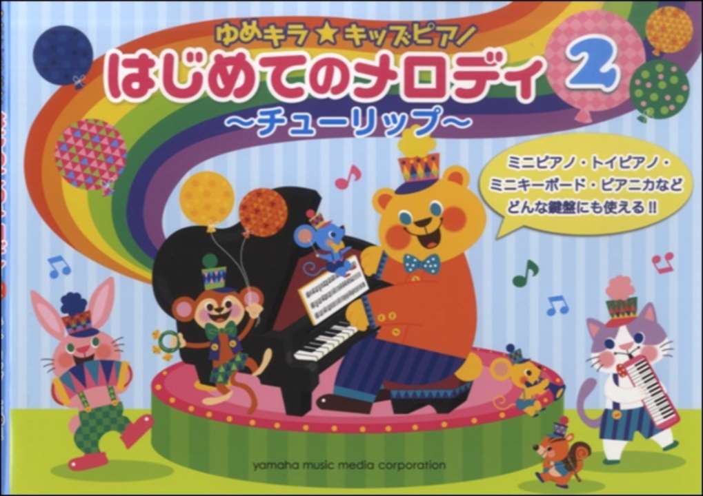 ピアノ 楽譜 オムニバス | ゆめキラ☆キッズピアノ はじめてのメロディ2～チューリップ～