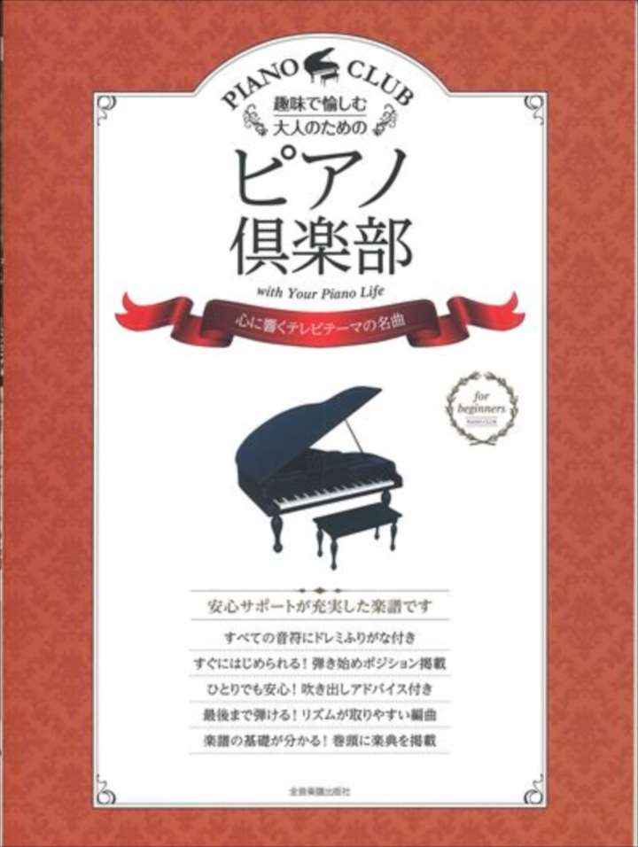 ピアノ 楽譜 オムニバス | ピアノ倶楽部　心に響くテレビテーマの名曲