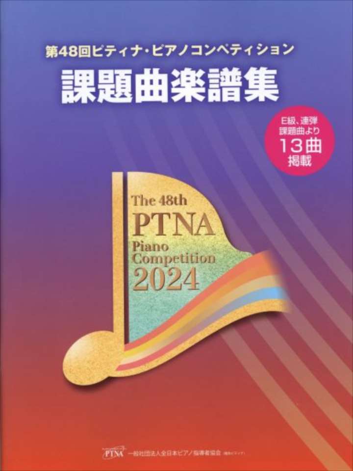 ピアノ 楽譜 オムニバス | 2024年 第48回 ピティナ・ピアノコンペティション課題曲楽譜集