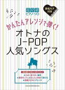 ピアノ 楽譜 オムニバス | 超初級ピアノ・ソロ かんたんアレンジで弾く!オトナのJ-POP人気ソングス