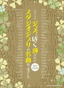 ピアノ 楽譜 オムニバス | ジャズっぽく弾きたいスタジオジブリの名曲あつめました。 豪華決定版