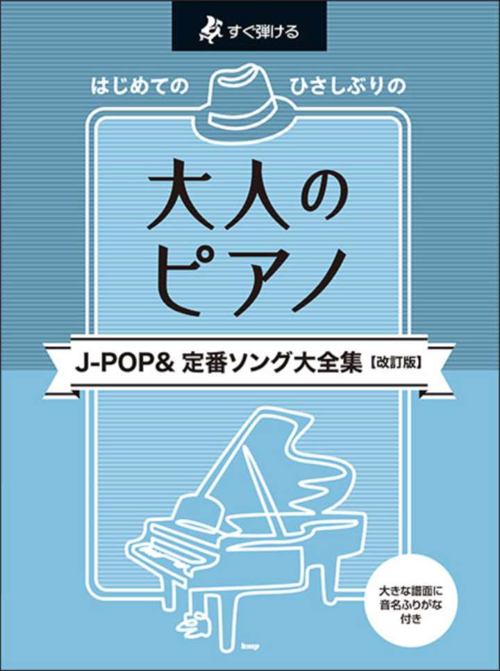 ピアノ 楽譜 オムニバス | はじめてのひさしぶりの／大人のピアノ［J－POP＆定番ソング大全集］【改訂版】
