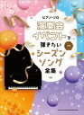 ピアノ 楽譜 オムニバス | ピアノ・ソロ 演奏会・イベントで弾きたいシーズンソング全集