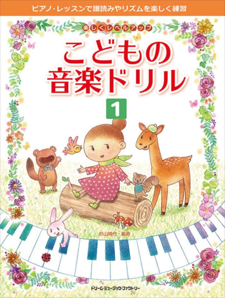 ピアノ 楽譜 杉山晴代 | 楽しくレベル・アップ　こどもの音楽ドリル（1）