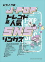 ピアノ 楽譜 オムニバス | ピアノ・ソロ J-POPトレンド&人気SNSソングス
