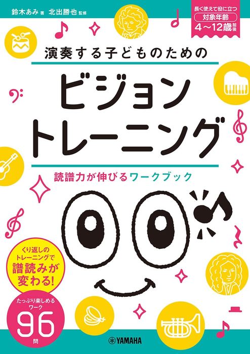 ピアノ 楽譜 鈴木あみ | 演奏する子どものための　ビジョントレーニング　～読譜力が伸びるワークブック～