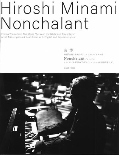 ピアノ 楽譜 南博 | Nonchalant ノンシャラント(映画「白鍵と黒鍵の間」エンディングテーマ曲)