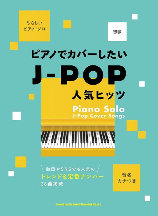 ピアノ 楽譜 オムニバス | 音名カナつきやさしいピアノ・ソロ　ピアノでカバーしたいJ－POP人気ヒッツ