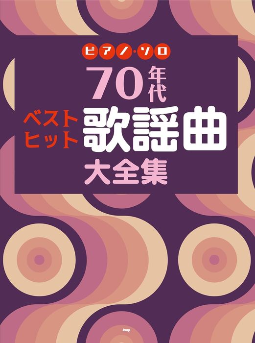 ピアノ 楽譜 オムニバス | 70年代　ベストヒット歌謡曲大全集