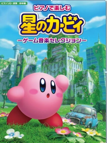 ピアノ 楽譜 オムニバス | ピアノで楽しむ　星のカービィ　～ゲーム音楽セレクション～のサムネイル