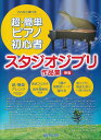 ピアノ 楽譜 オムニバス | これなら弾ける 超・簡単ピアノ初心者 スタジオジブリ作品集 新版