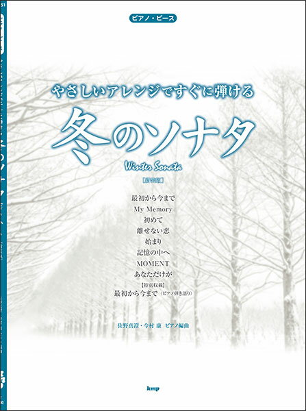 ピアノ 楽譜 オムニバス | やさしいアレンジですぐに弾ける 冬のソナタ［新装版］