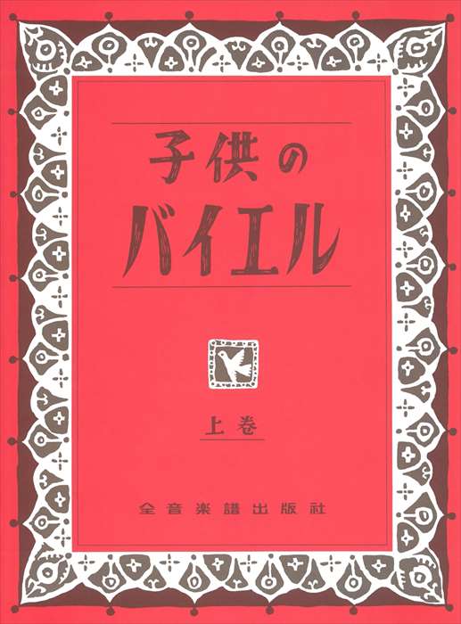 ピアノ 楽譜 バイヤー[=バイエル] | レッスン 教則 教材 教本 | 子供のバイエル 上巻
