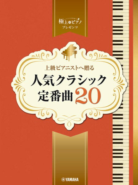 ピアノ 楽譜 オムニバス | 上級ピアニストへ贈る　人気クラシック定番曲20
