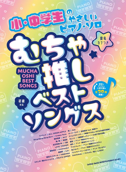ピアノ 楽譜 オムニバス | 小・中学生のやさしいピアノ・ソロ むちゃ推しベストソングス［音名カナつき］【数量限定】