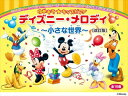ピアノ 楽譜 オムニバス | ゆめキラ☆キッズピアノ ディズニー・メロディ~小さな世界~(全16曲)改訂版