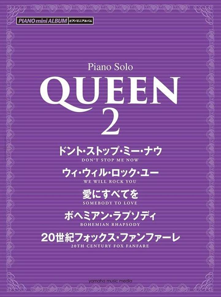 ピアノ 楽譜 マーキュリー | ピアノミニアルバム QUEEN 2