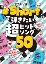 ピアノ 楽譜 オムニバス | #Shortで弾きたい超ヒットソング50