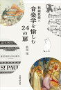 ピアノ 楽譜 秋岡陽 | 秋岡教授の音楽学を愉しむ24の扉