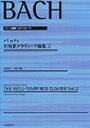 ピアノ 楽譜 J.S.バッハ | 平均律クラヴィーア曲集（2） [高木編]