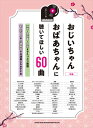 ピアノ 楽譜 オムニバス | おじいちゃんおばあちゃんに聴いてほしい60曲