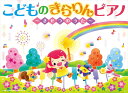 ピアノ 楽譜 オムニバス | こどものきらりんピアノ 〜きせつのうた〜