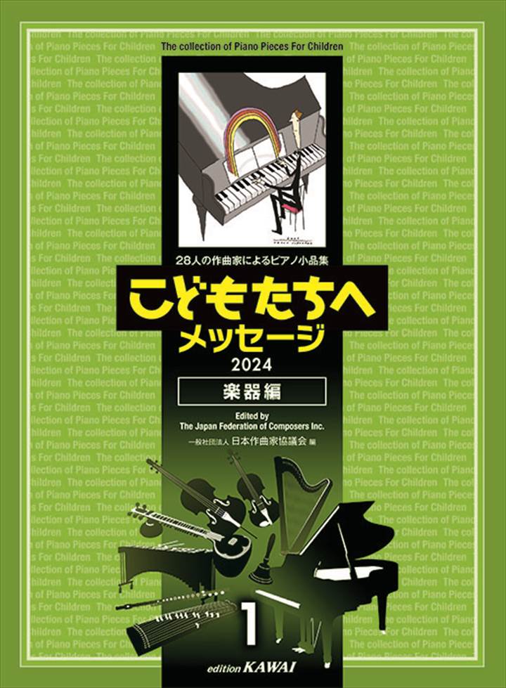 ピアノ 楽譜 オムニバス | こどもたちへメッセージ2024［楽器編－1］