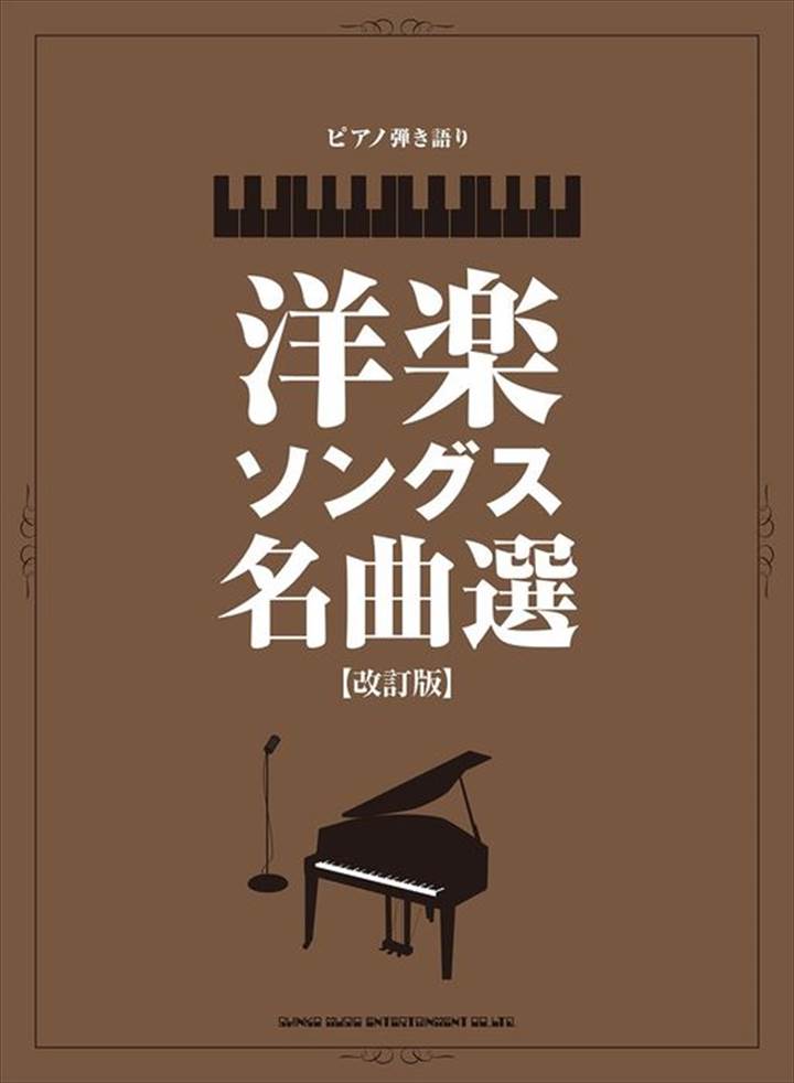 ピアノ 楽譜 オムニバス | ピアノ弾き語り 洋楽ソングス名曲選［改訂版］