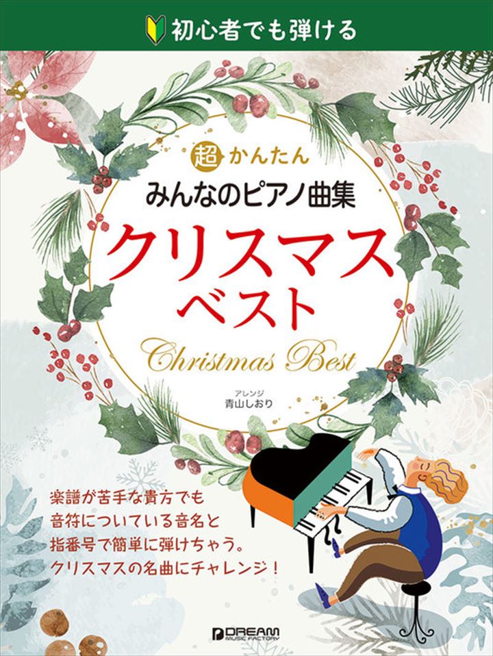 ピアノ 楽譜 オムニバス | 超かんたん・みんなのピアノ曲集［クリスマス・ベスト］